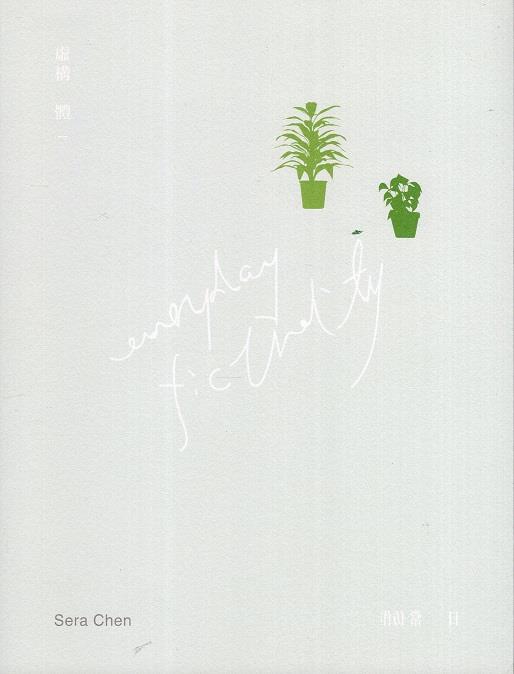 對當代的「自然性」、「人工性」、「真實」與「虛假（擬）」進行思辨