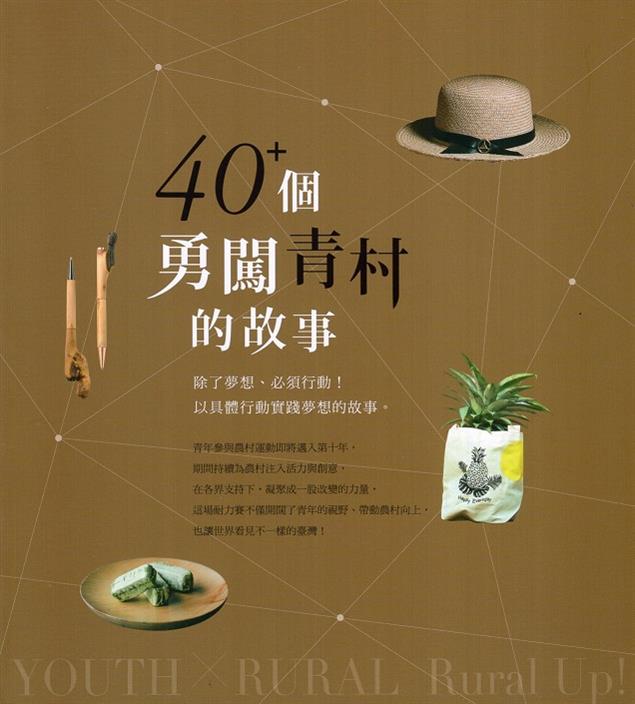 精選超過 40 個青年在農村發生的故事