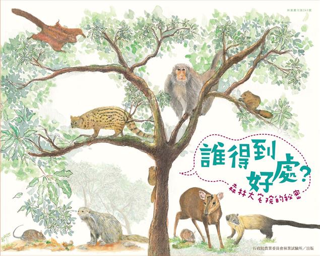 林業試驗所出版《誰得到好處？森林大宅院的秘密》繪本，讓學童們能輕鬆認識臺灣的森林生態 ~