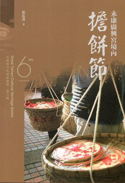 臺南廣興宮境內自清末以來便有添丁擔餅的習俗