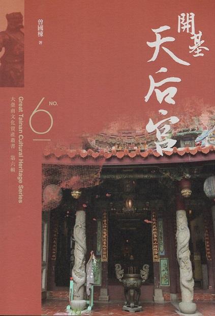 開基天后宮歷史悠久，是臺南府城媽祖信仰及地理變遷的具體見證