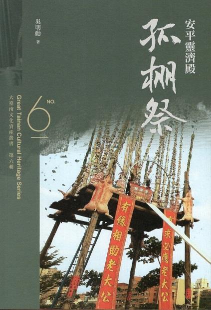 保留著傳統角頭社輪普方式的臺南安平區慶讚中元普度祭典