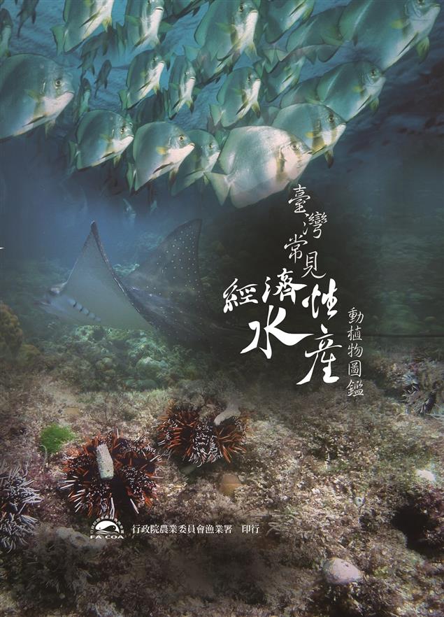 「臺灣常見經濟性水產動植物圖鑑」電子書，隨時線上查閱真便利～