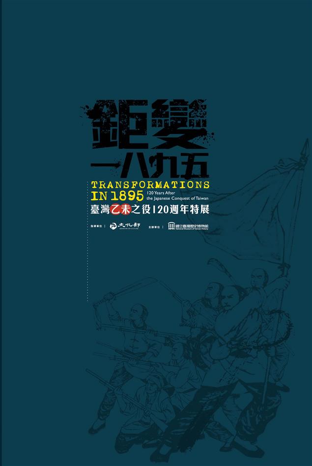 《鉅變一八九五：臺灣乙未之役120週年特展》專刊