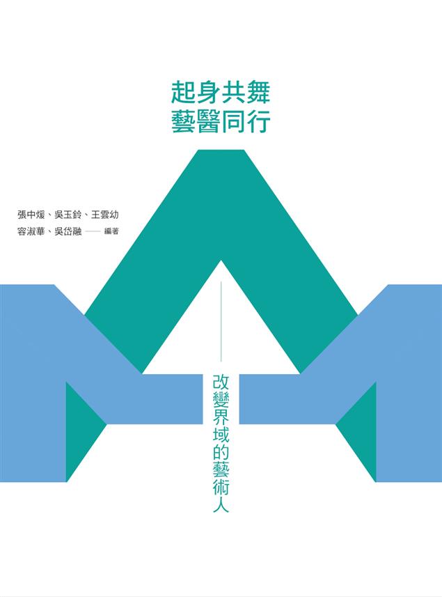 《起身共舞。藝醫同行》改變界域的藝術人