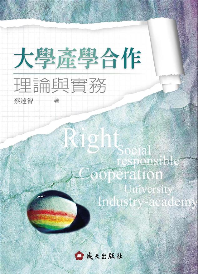 《大學產學合作理論與實務》