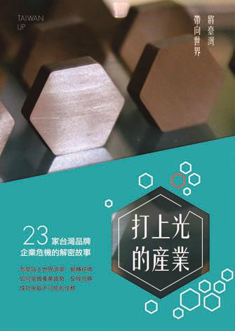 《打上光的產業：將臺灣帶向世界》23家臺灣品牌企業危機的解密故事