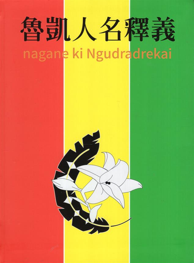 費時三年的魯凱口傳珍寶