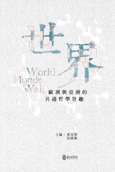 《世界：歐洲與亞洲的共通哲學旨趣》