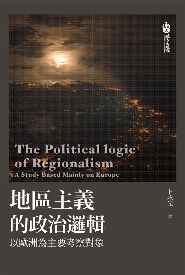 《地區主義的政治邏輯－以歐洲為主要考察對象》