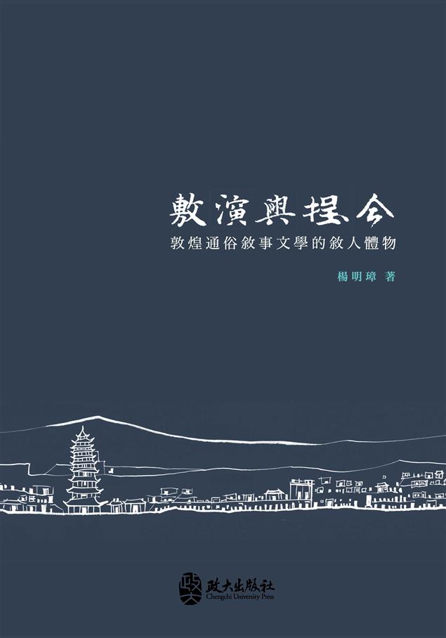 《敷演與捏合：敦煌通俗敘事文學的敘人體物》