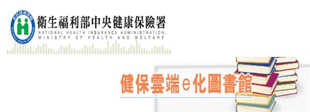 衛生福利部中央健康保險署「健保E化圖書館」，健保署之出版品、數位教材線上隨時看～