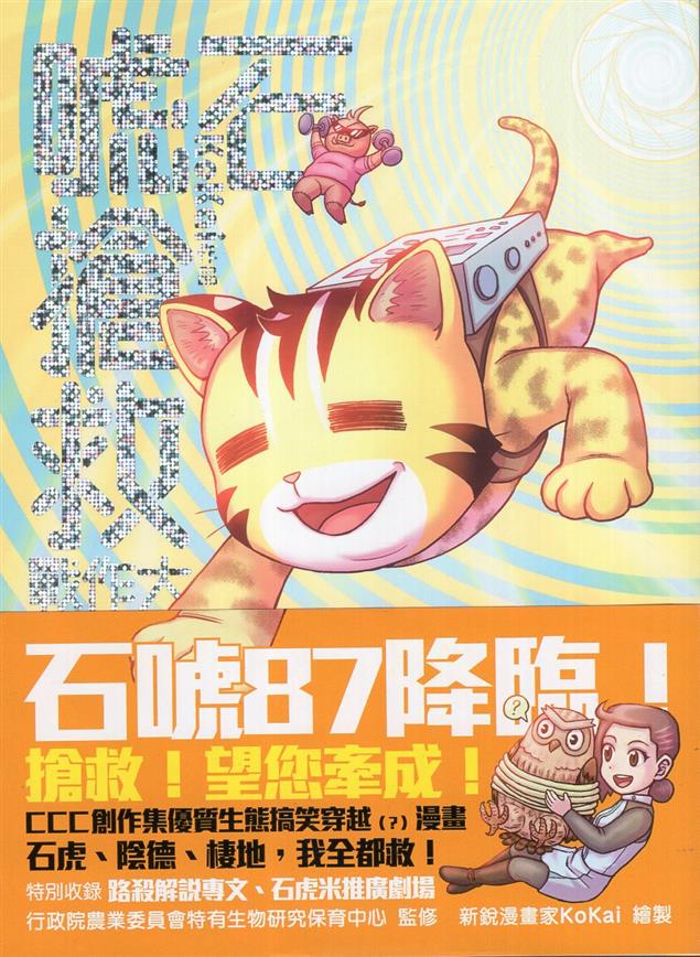 諸君，從今天開始，我們進行石虎搶救大作戰!!!