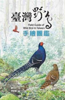 臺灣首部自繪野鳥圖鑑──《臺灣野鳥手繪圖鑑》