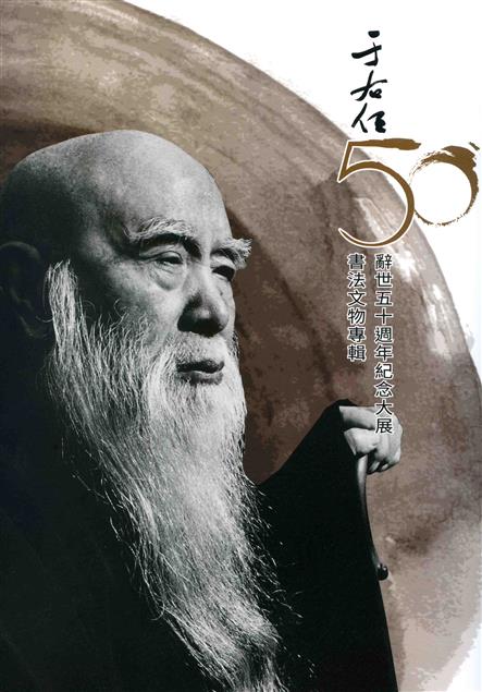 于右任書法文物專輯： 辭世五十周年紀念大展