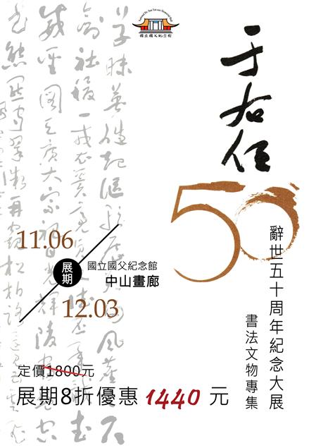 于右任大展─辭世50週年紀念