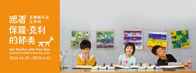 跟著保羅‧克利的節奏 一 互動展示＆工作坊