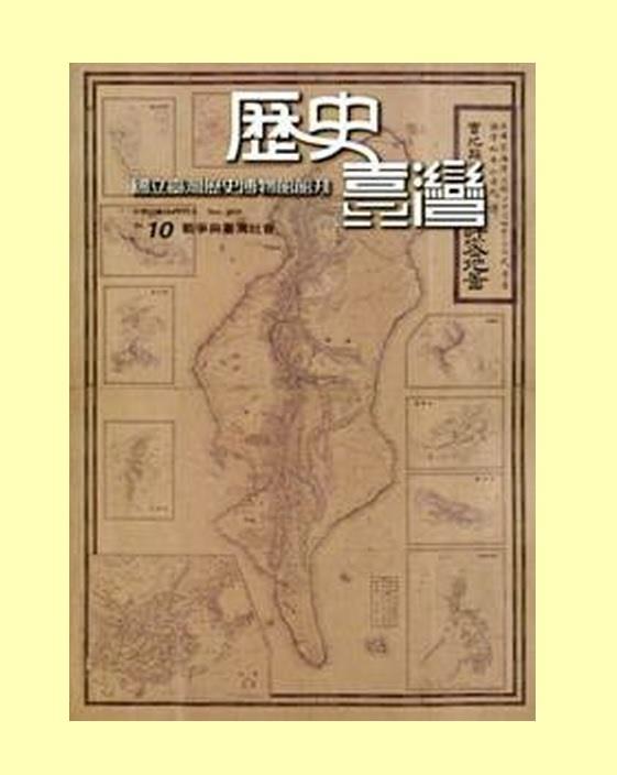 《歷史臺灣：國立臺灣歷史博物館館刊》建構臺灣歷史多元豐富的面向