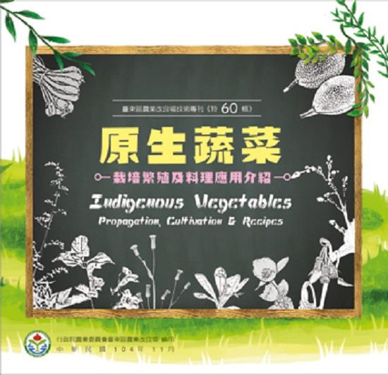 《原生蔬菜栽培繁殖及料理應用介紹》臺東農改場介紹在地樂活產業新亮點