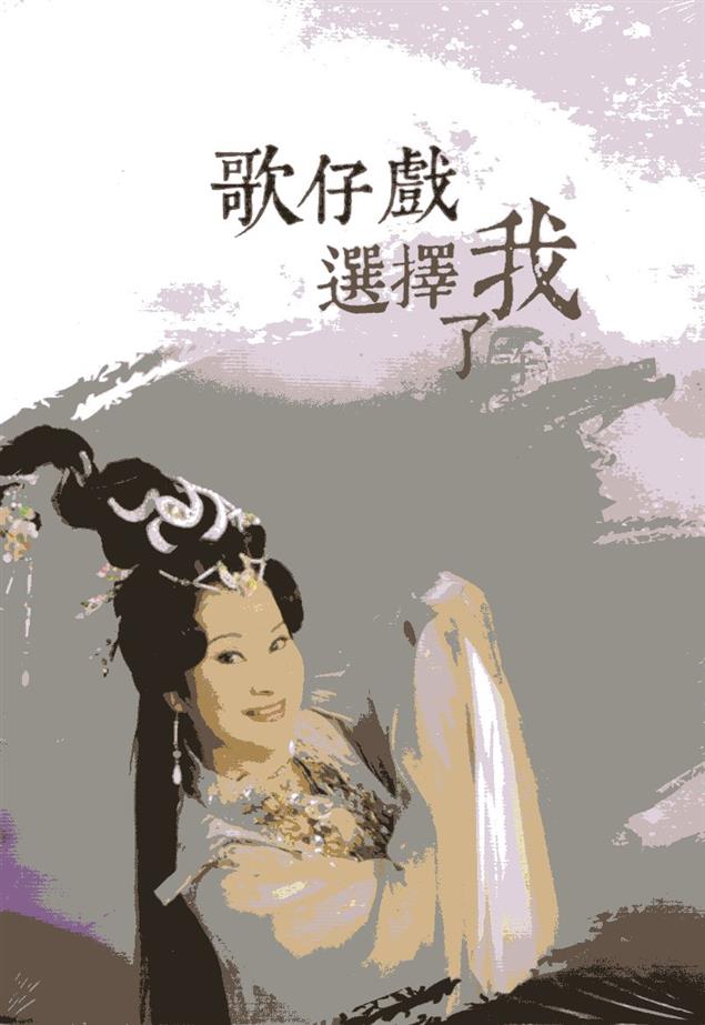 是歌仔戲選擇了我
