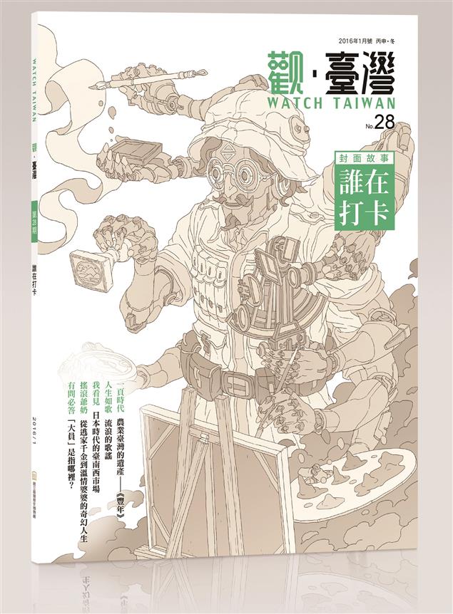 《觀‧臺灣》第28期～誰在打卡