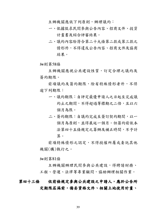 附件 法令彙編-促參法及細則(105年版)_頁面_39.png