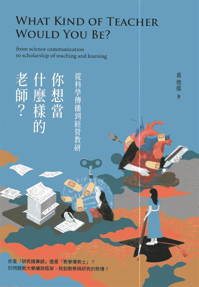 是『精算師』還是『傳教士』?想當什麼樣的老師?