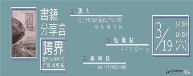 【跨界：當代藝術中的游轉與鄉愁】書籍分享會