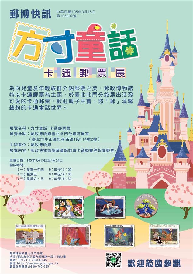 《方寸童話－卡通郵票展》歡迎親子共賞，悠「郵」溫馨繽紛的卡通童話世界～