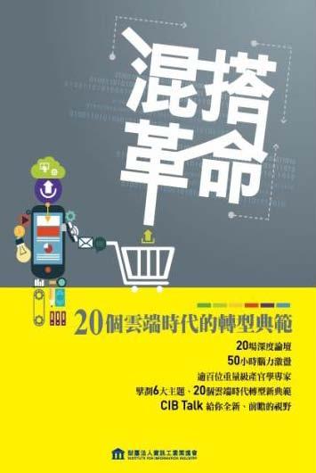 混搭革命－20個雲端時代轉型典範