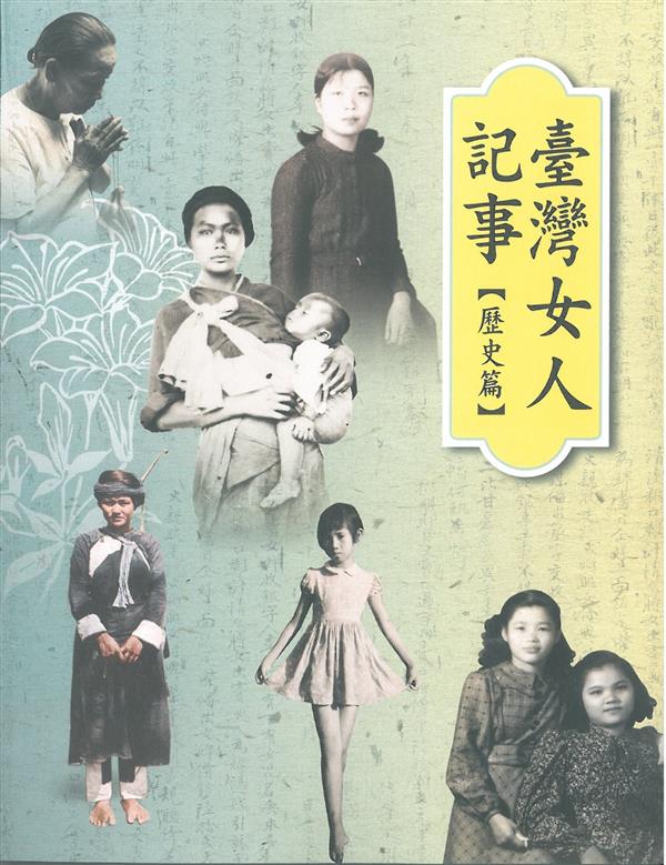 臺灣女人記事上冊歷史篇.jpg