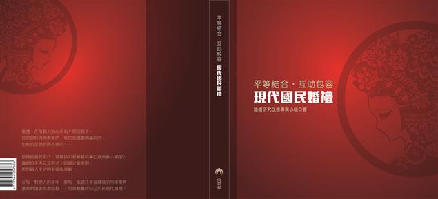 相愛互助．平等互信．現代婚禮開啟美滿婚姻