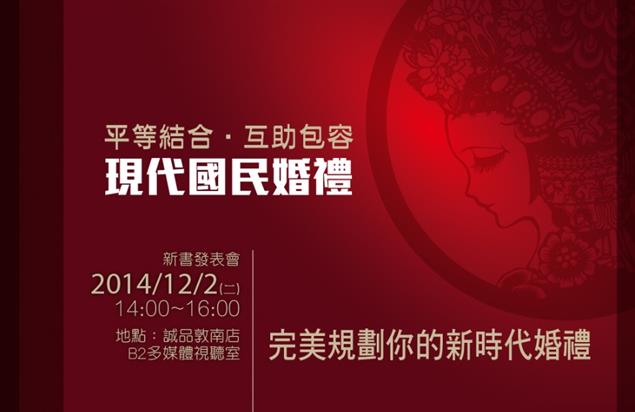 完美規劃你的新時代婚禮 ----《平等結合．互助包容－現代國民婚禮》新書發表會