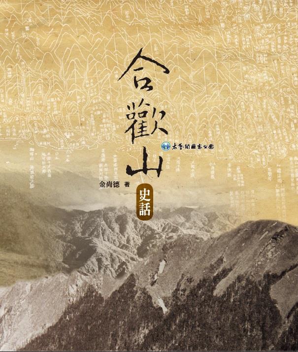 《合歡山史話》介紹