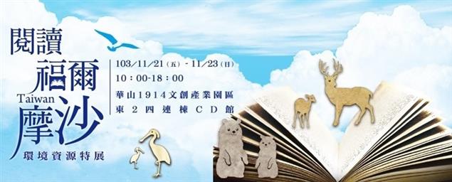 閱讀福爾摩沙　環境資源特展