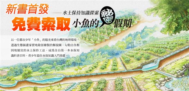 《水土保持知識探索：小魚的祕密假期》新書發表暨索書活動說明會