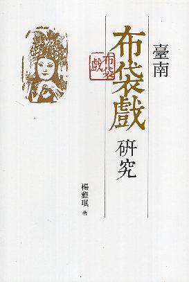 臺南布袋戲研究