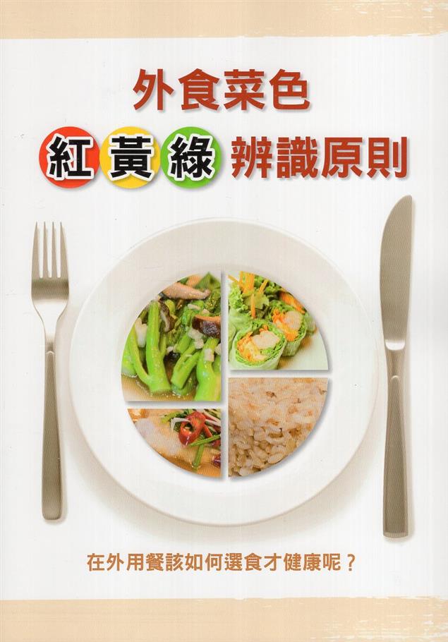 【書介】《外食菜色紅黃綠辨識原則》