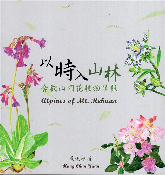 【書介】《以時入山林合歡山開花植物情報》