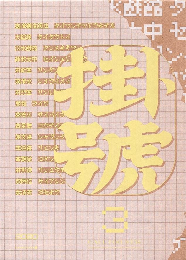 年度特刊，掛號3