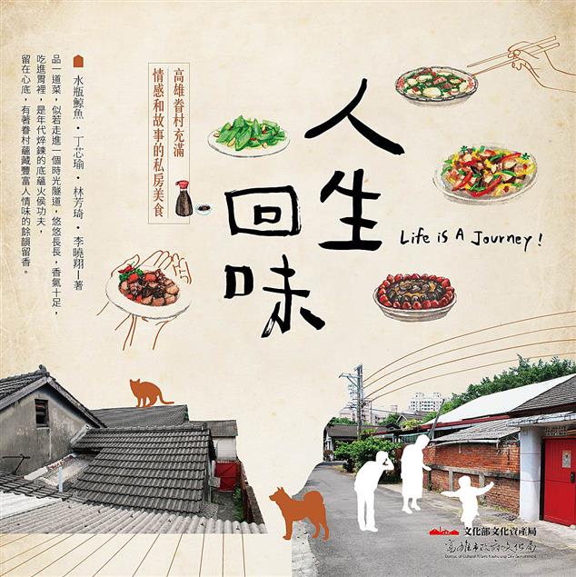 回味高雄眷村充滿情感和故事的私房美食～