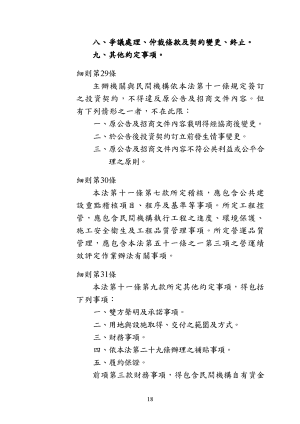 附件 法令彙編-促參法及細則(105年版)_頁面_18.png