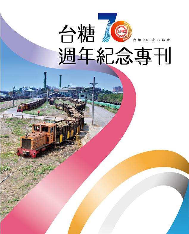 《台糖七十  精采時時》 藝文活動篇：用文字與圖片串起台糖精采70年