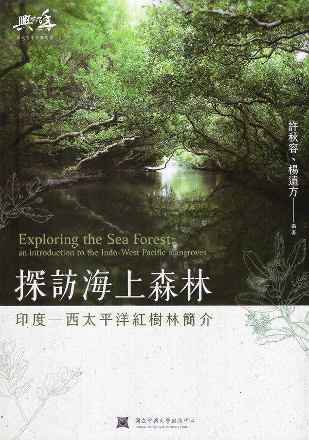 書介 探訪海上森林：印度-西太平洋紅樹林簡介