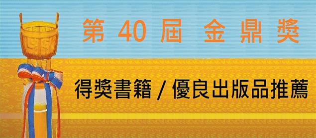 第40屆金鼎獎得獎名單公布  陳隆昊先生獲特別貢獻獎
