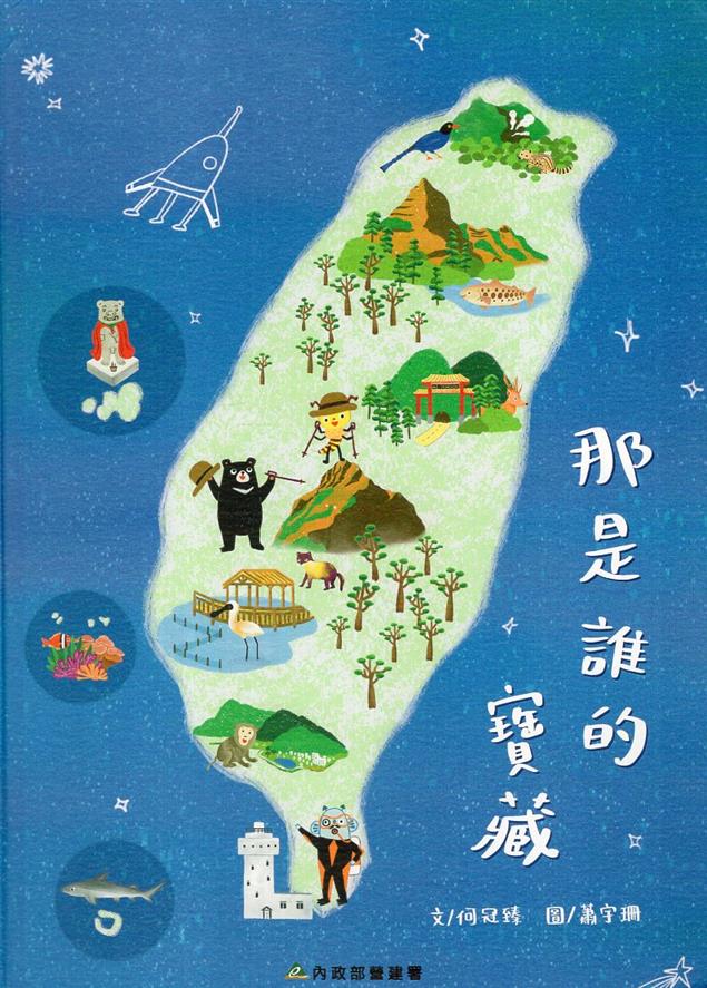 《書介》國家公園可愛兒童繪本-那是誰的寶藏