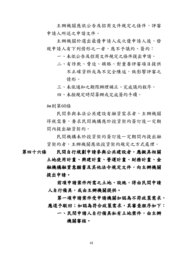 附件 法令彙編-促參法及細則(105年版)_頁面_41.png