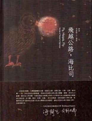 《飛越公路，海比司》首部以原住民參與公路建設為主題的書籍