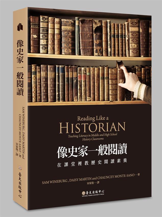 《像史家一般閱讀》中文版序