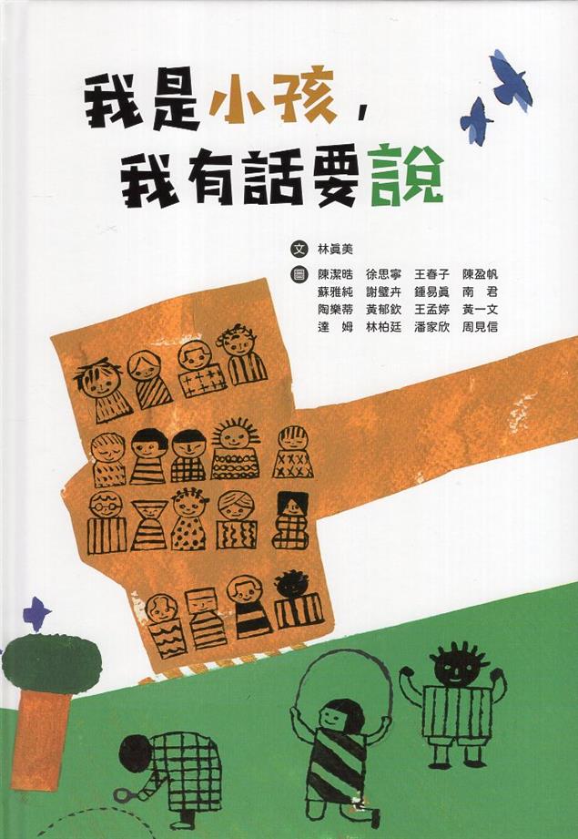 《書介》我是小孩，我有話要說(繪本)